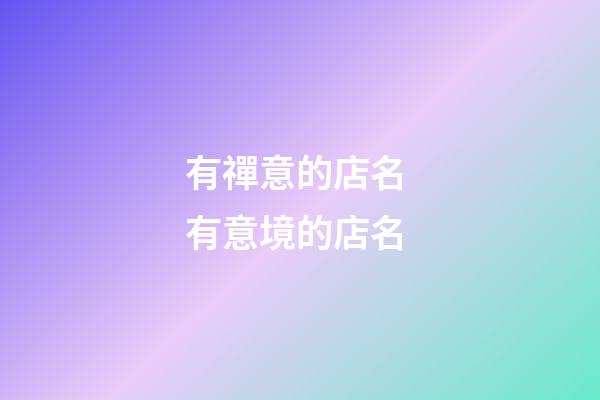 有禪意的店名 有意境的店名-第1張-店鋪起名-玄機派